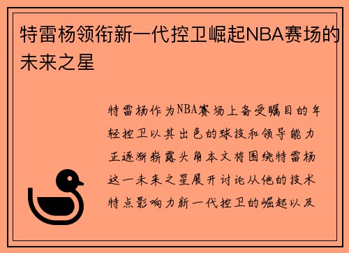 特雷杨领衔新一代控卫崛起NBA赛场的未来之星