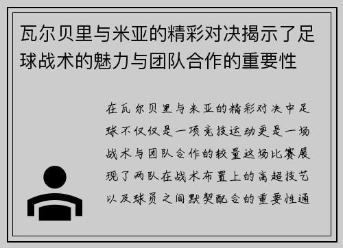 瓦尔贝里与米亚的精彩对决揭示了足球战术的魅力与团队合作的重要性