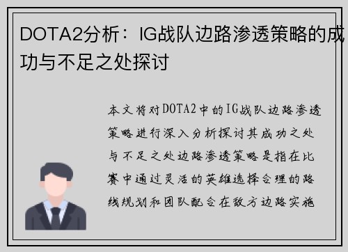 DOTA2分析：IG战队边路渗透策略的成功与不足之处探讨