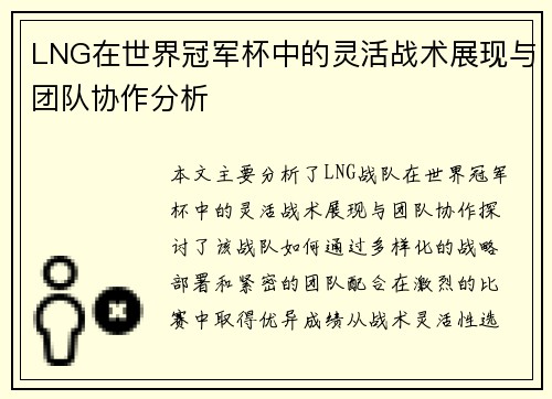 LNG在世界冠军杯中的灵活战术展现与团队协作分析