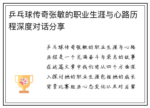 乒乓球传奇张敏的职业生涯与心路历程深度对话分享