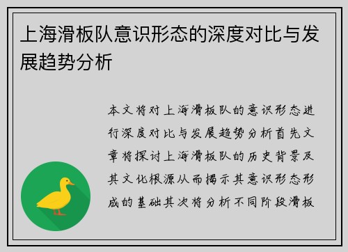 上海滑板队意识形态的深度对比与发展趋势分析
