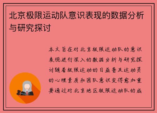 北京极限运动队意识表现的数据分析与研究探讨