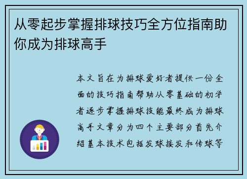 从零起步掌握排球技巧全方位指南助你成为排球高手