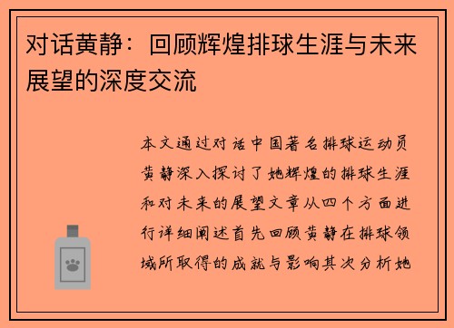 对话黄静：回顾辉煌排球生涯与未来展望的深度交流