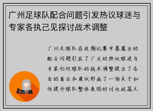 广州足球队配合问题引发热议球迷与专家各执己见探讨战术调整