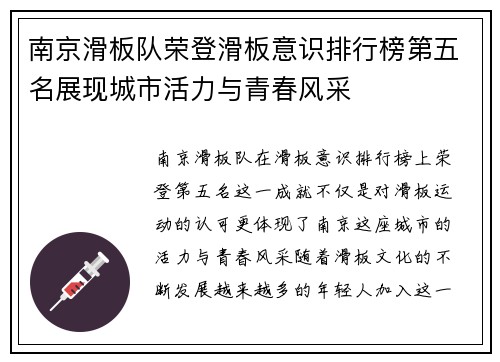 南京滑板队荣登滑板意识排行榜第五名展现城市活力与青春风采