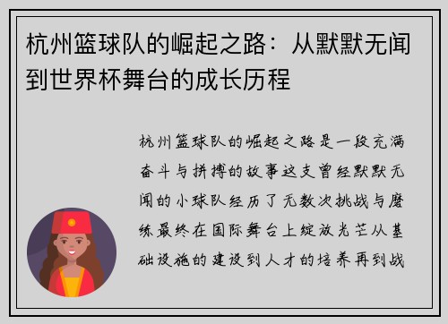 杭州篮球队的崛起之路：从默默无闻到世界杯舞台的成长历程