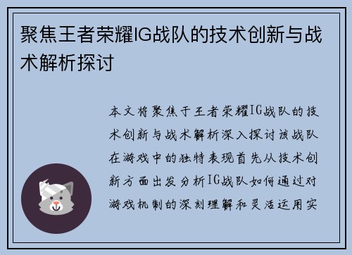 聚焦王者荣耀IG战队的技术创新与战术解析探讨
