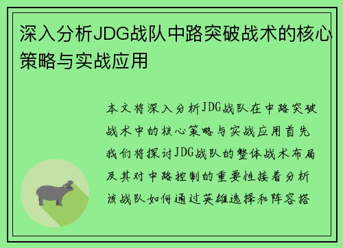 深入分析JDG战队中路突破战术的核心策略与实战应用