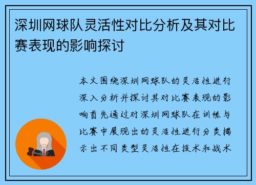 深圳网球队灵活性对比分析及其对比赛表现的影响探讨