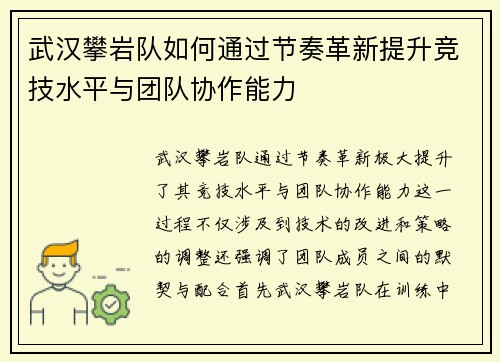 武汉攀岩队如何通过节奏革新提升竞技水平与团队协作能力