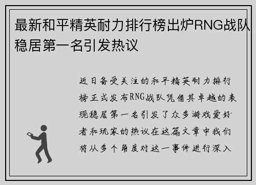 最新和平精英耐力排行榜出炉RNG战队稳居第一名引发热议