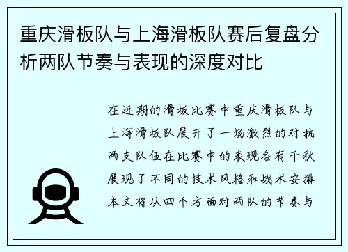 重庆滑板队与上海滑板队赛后复盘分析两队节奏与表现的深度对比