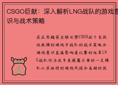 CSGO巨献：深入解析LNG战队的游戏意识与战术策略