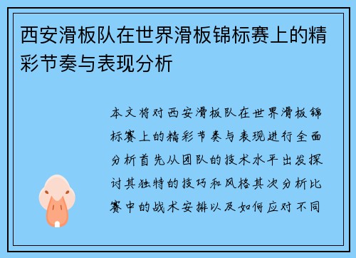 西安滑板队在世界滑板锦标赛上的精彩节奏与表现分析