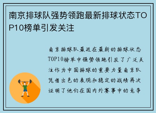 南京排球队强势领跑最新排球状态TOP10榜单引发关注