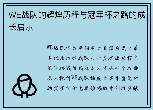 WE战队的辉煌历程与冠军杯之路的成长启示