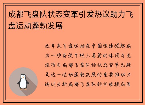 成都飞盘队状态变革引发热议助力飞盘运动蓬勃发展