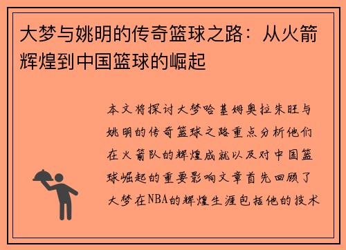 大梦与姚明的传奇篮球之路：从火箭辉煌到中国篮球的崛起