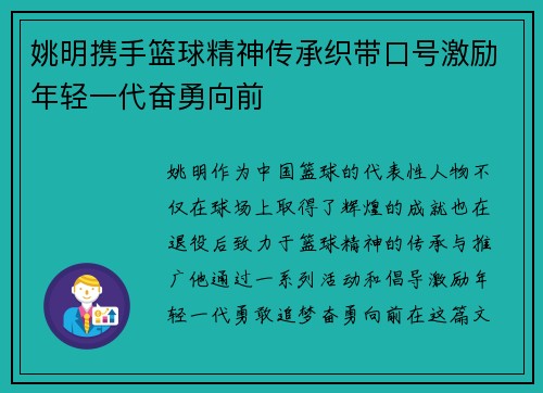 姚明携手篮球精神传承织带口号激励年轻一代奋勇向前