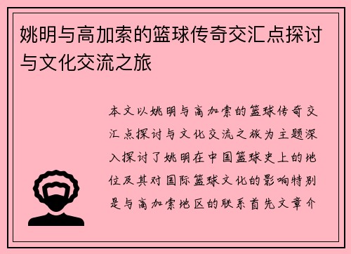 姚明与高加索的篮球传奇交汇点探讨与文化交流之旅