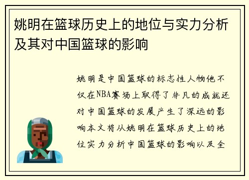 姚明在篮球历史上的地位与实力分析及其对中国篮球的影响