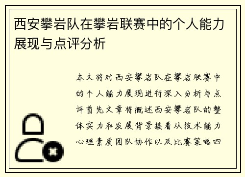 西安攀岩队在攀岩联赛中的个人能力展现与点评分析