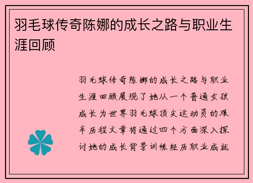 羽毛球传奇陈娜的成长之路与职业生涯回顾