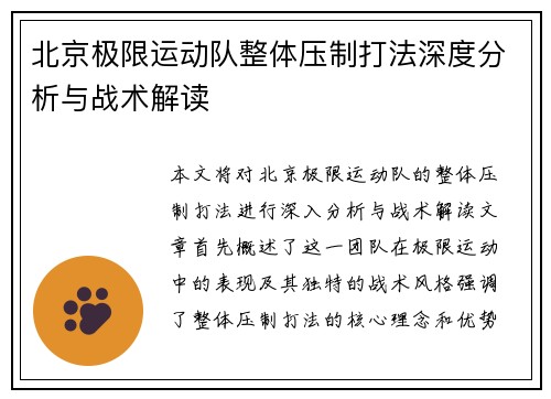北京极限运动队整体压制打法深度分析与战术解读