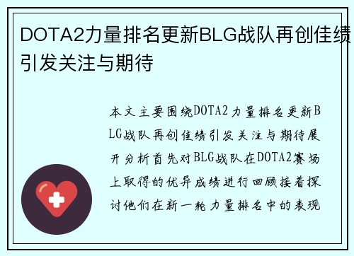 DOTA2力量排名更新BLG战队再创佳绩引发关注与期待