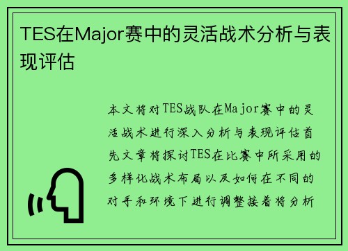 TES在Major赛中的灵活战术分析与表现评估