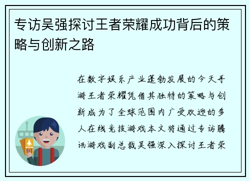 专访吴强探讨王者荣耀成功背后的策略与创新之路