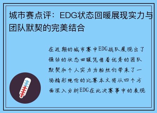 城市赛点评：EDG状态回暖展现实力与团队默契的完美结合