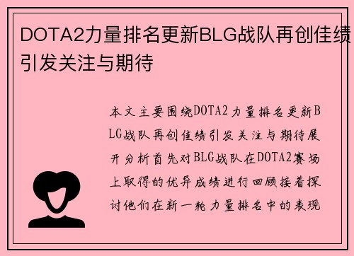 DOTA2力量排名更新BLG战队再创佳绩引发关注与期待