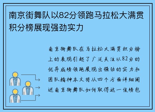 南京街舞队以82分领跑马拉松大满贯积分榜展现强劲实力