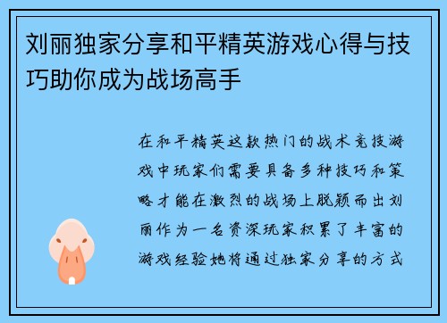 刘丽独家分享和平精英游戏心得与技巧助你成为战场高手