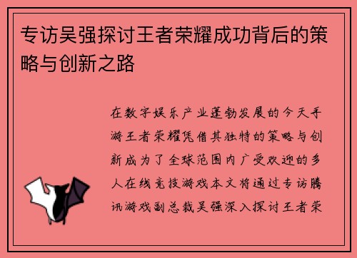 专访吴强探讨王者荣耀成功背后的策略与创新之路