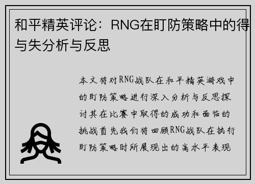 和平精英评论：RNG在盯防策略中的得与失分析与反思