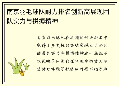 南京羽毛球队耐力排名创新高展现团队实力与拼搏精神