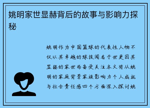 姚明家世显赫背后的故事与影响力探秘