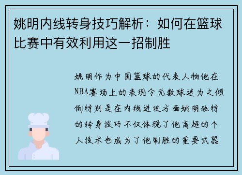姚明内线转身技巧解析：如何在篮球比赛中有效利用这一招制胜