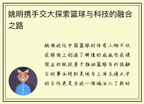 姚明携手交大探索篮球与科技的融合之路