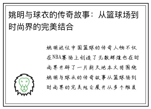 姚明与球衣的传奇故事：从篮球场到时尚界的完美结合