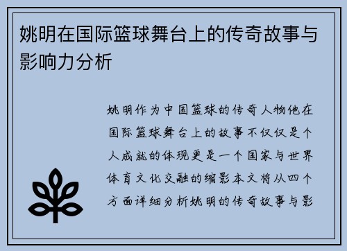 姚明在国际篮球舞台上的传奇故事与影响力分析
