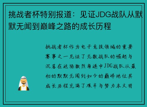 挑战者杯特别报道：见证JDG战队从默默无闻到巅峰之路的成长历程