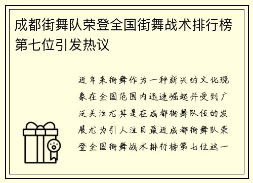 成都街舞队荣登全国街舞战术排行榜第七位引发热议
