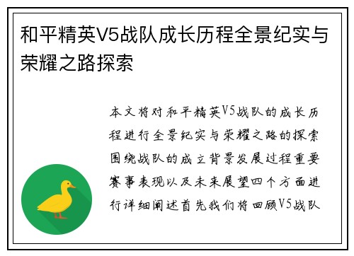 和平精英V5战队成长历程全景纪实与荣耀之路探索