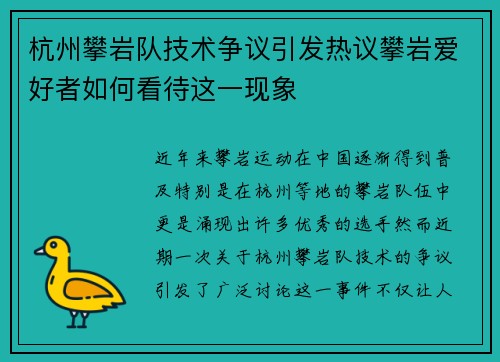 杭州攀岩队技术争议引发热议攀岩爱好者如何看待这一现象