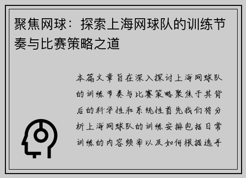 聚焦网球：探索上海网球队的训练节奏与比赛策略之道